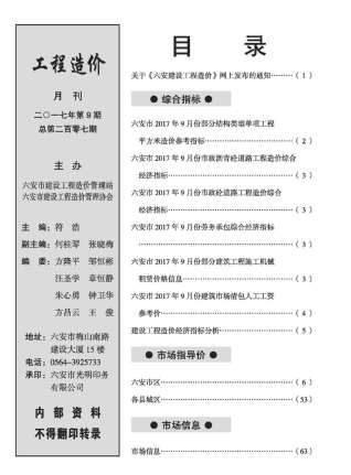 六安建设工程市场价格信息2017年9月