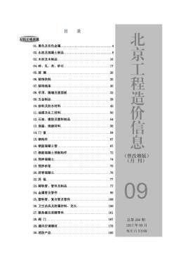 北京2017年9月造价信息