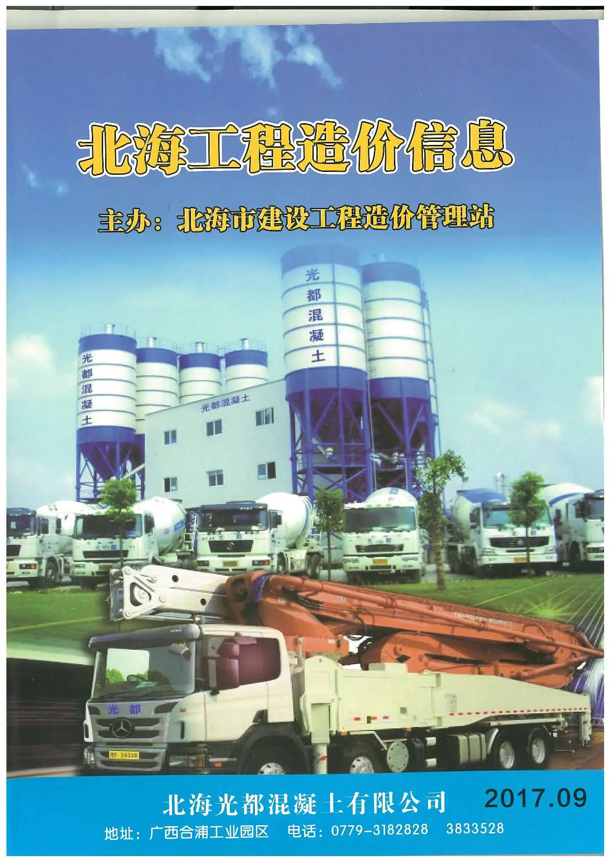 2017年9月北海造价信息