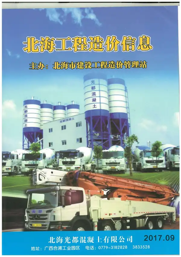 北海市2017年9月信息价PDF扫描件