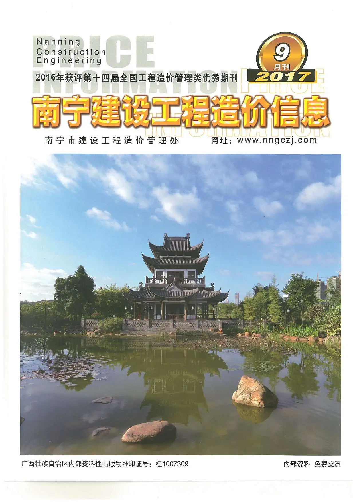 南宁市2017年9月造价信息PDF期刊