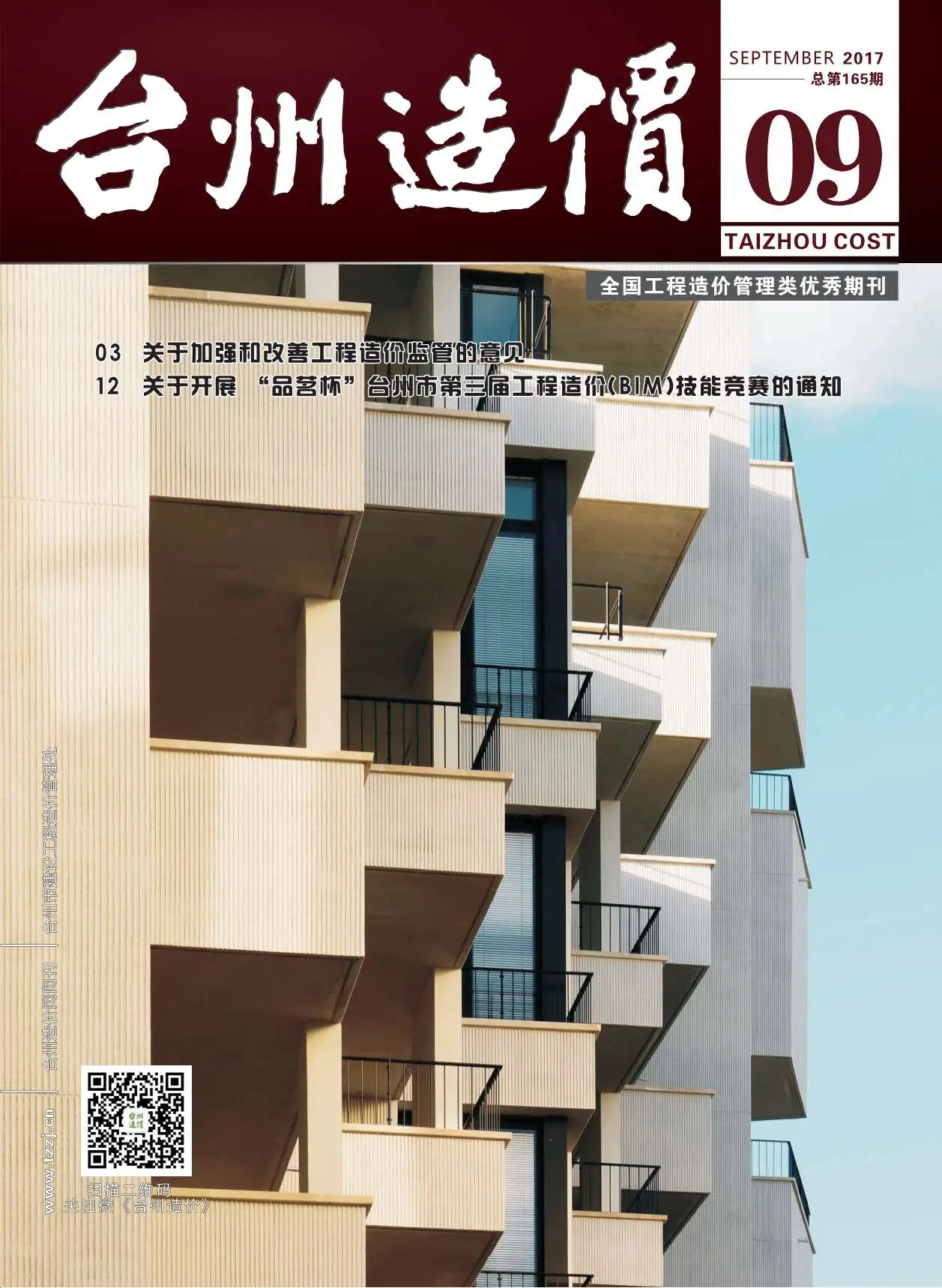 台州市2017年9月造价信息PDF期刊