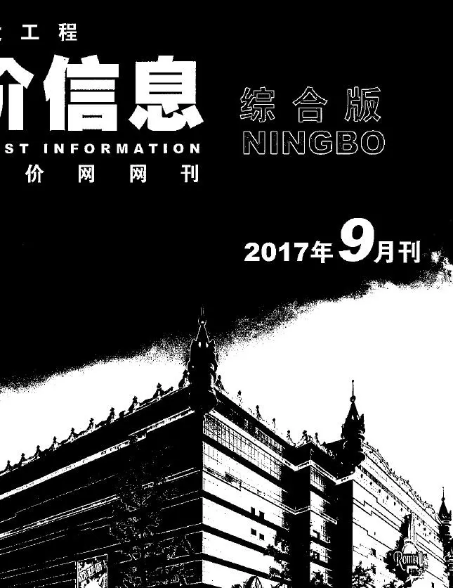 宁波市2017年9月造价信息PDF期刊