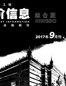 宁波2017年9月造价信息
