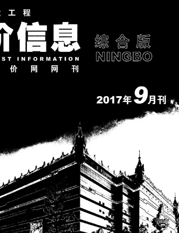 宁波市2017年9月信息价PDF扫描件