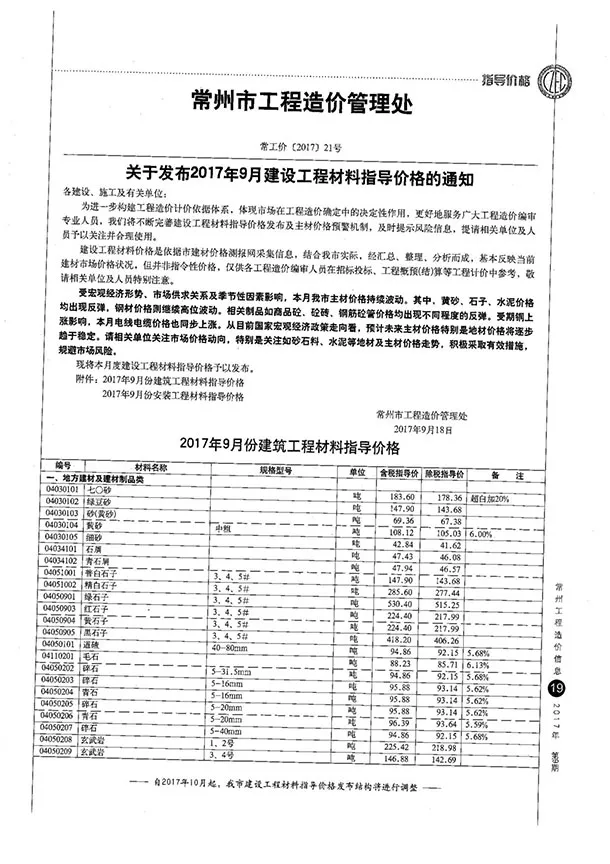 常州市2017年9月造价信息PDF期刊