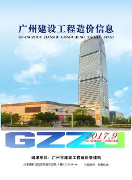 广州2017年9月造价信息