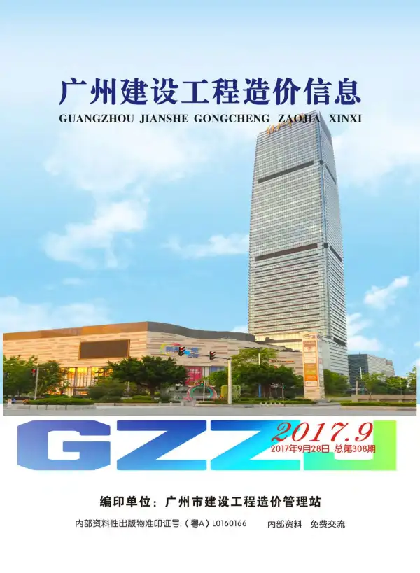 广州市2017年9月信息价PDF扫描件