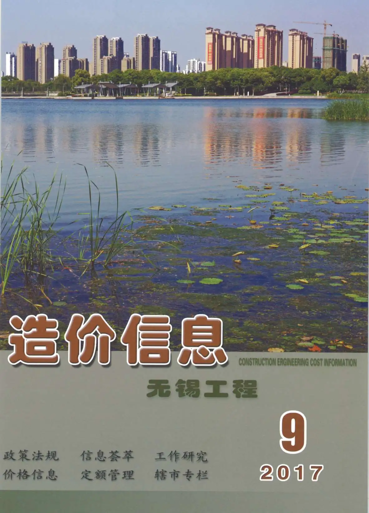 无锡市2017年9月造价信息PDF期刊