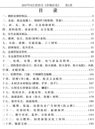 普洱市2017年9月信息价PDF扫描件