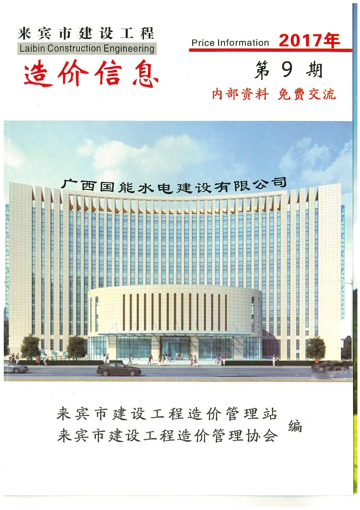 来宾市2017年9月造价信息期刊封面
