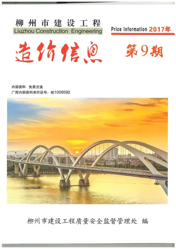 柳州市2017年9月信息价PDF扫描件