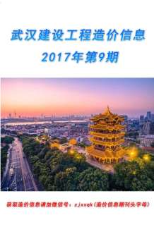 武汉2017年9期造价信息电子版