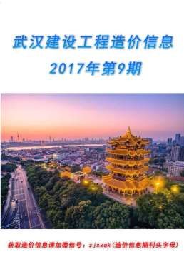 武汉2017年9月造价信息