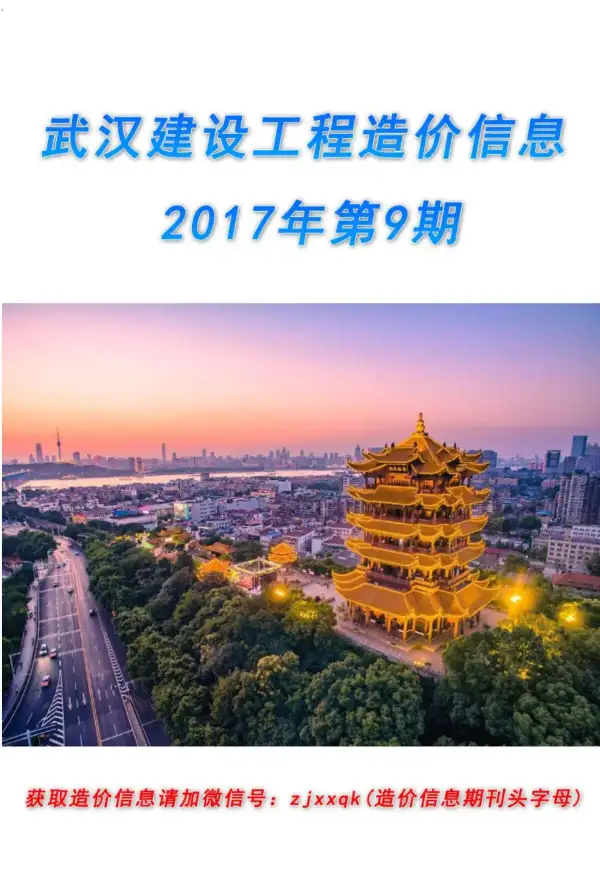 武汉市2017年9月信息价PDF扫描件