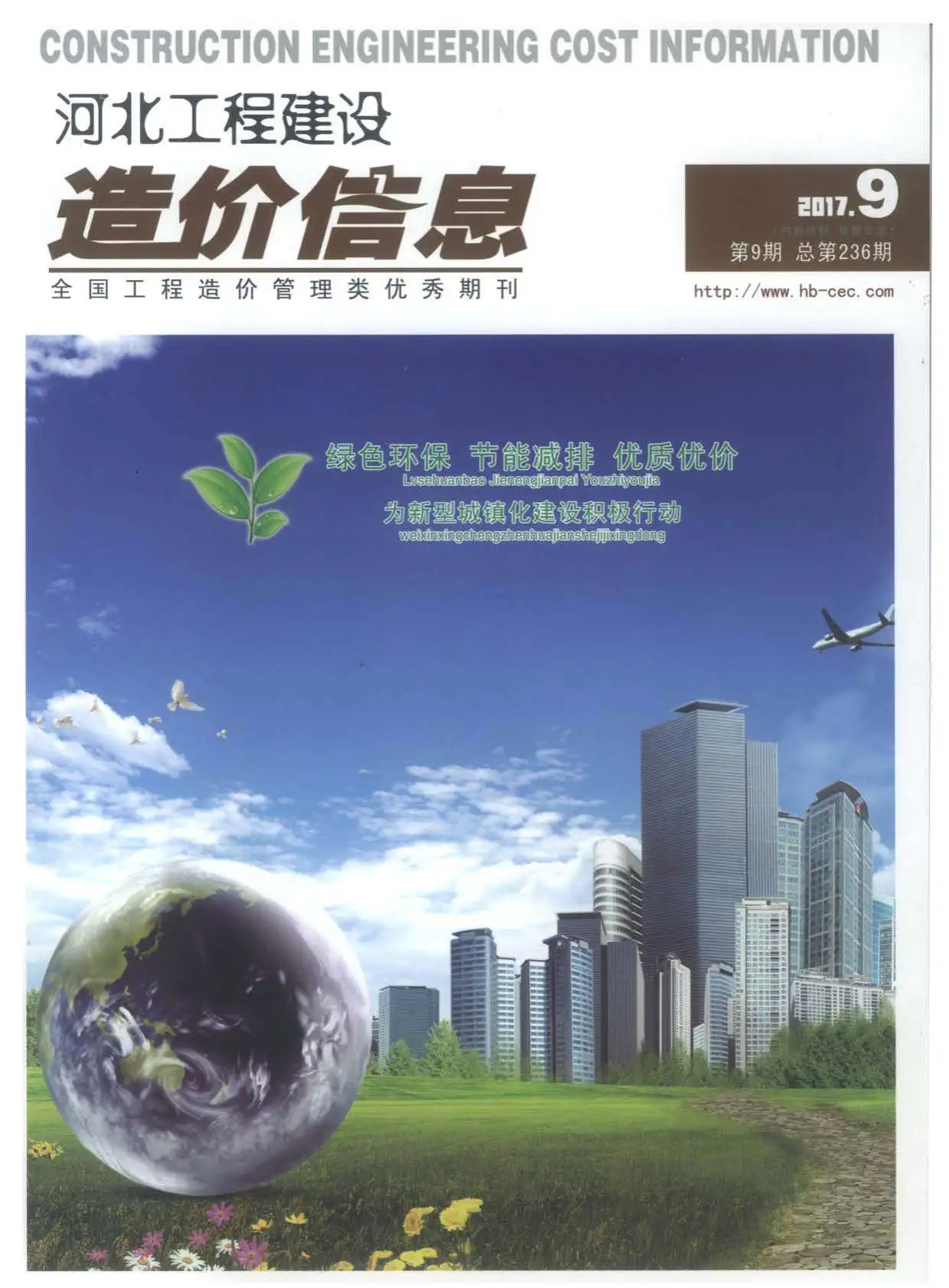 河北省2017年9月造价信息PDF期刊
