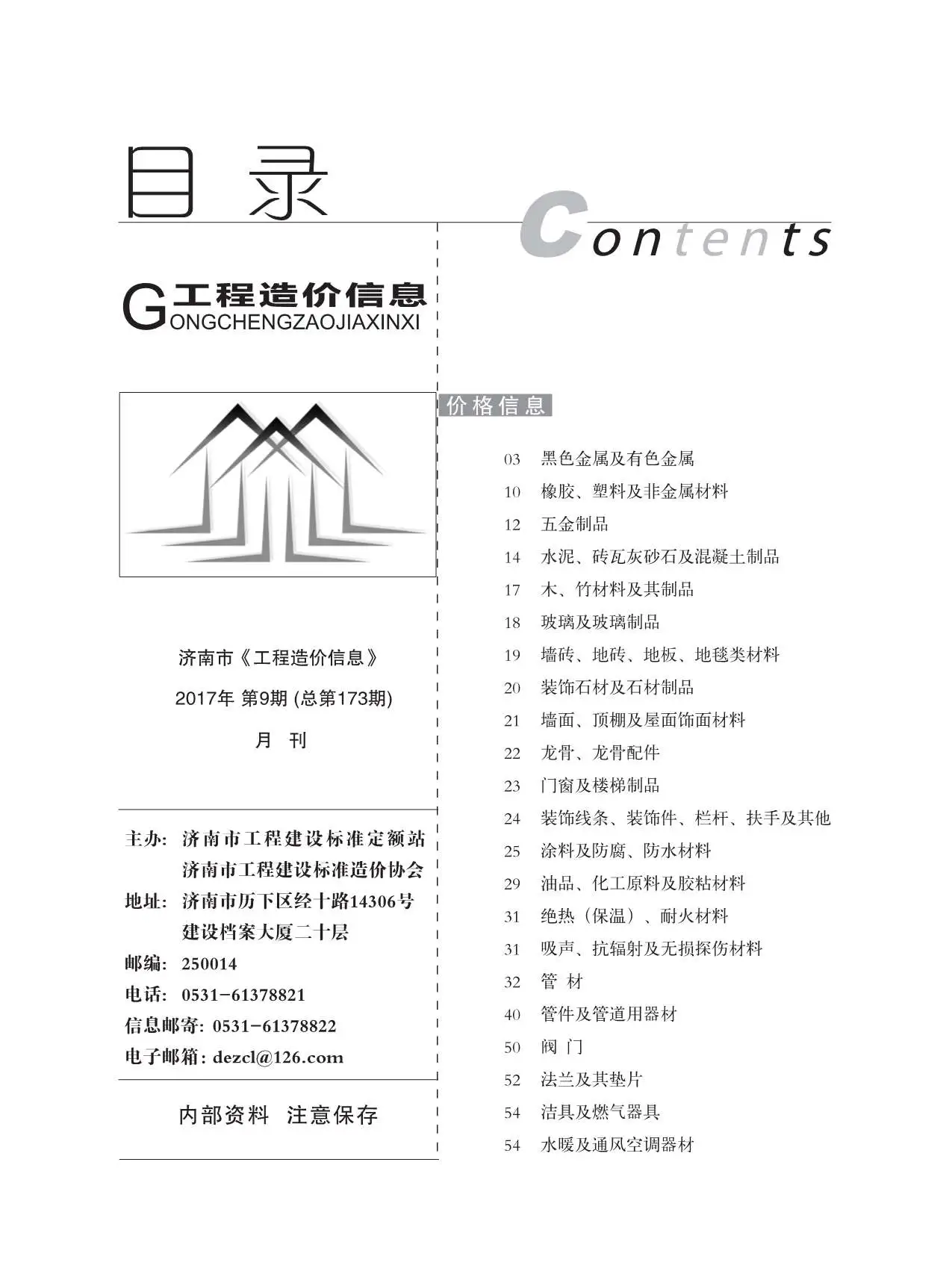 济南市2017年9月造价信息PDF期刊