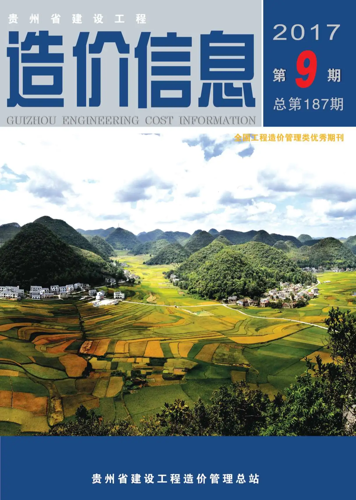 贵州省2017年9月造价信息PDF期刊