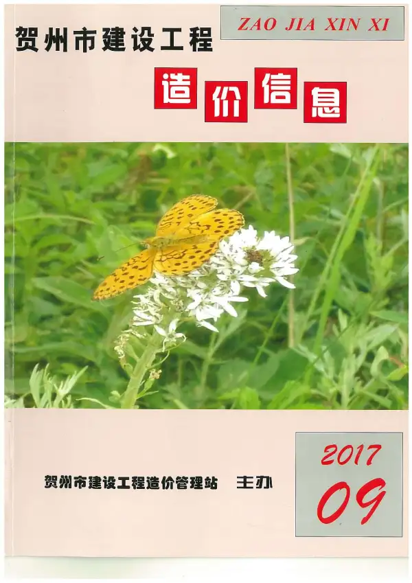 贺州市2017年9月信息价PDF扫描件