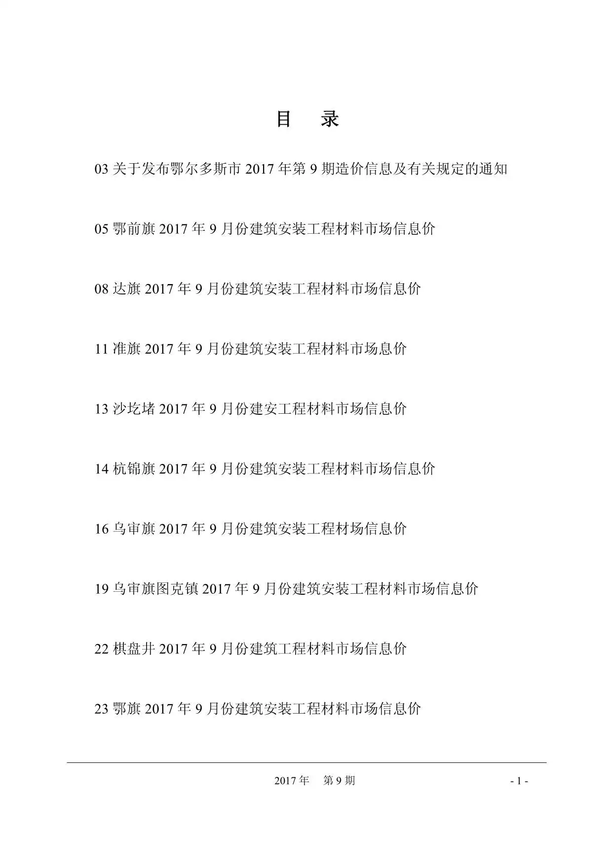 鄂尔多斯市2017年9月造价信息PDF期刊