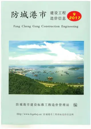 防城港市2017年9月造价信息PDF期刊