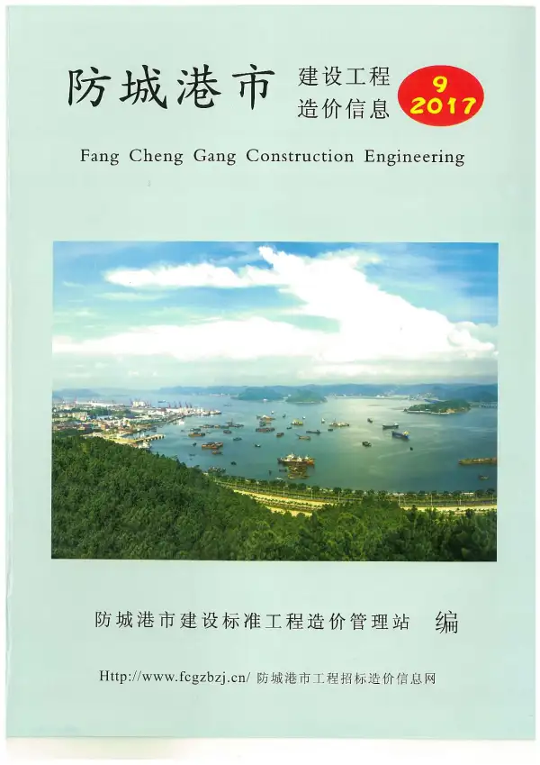 防城港市2017年9月信息价PDF扫描件