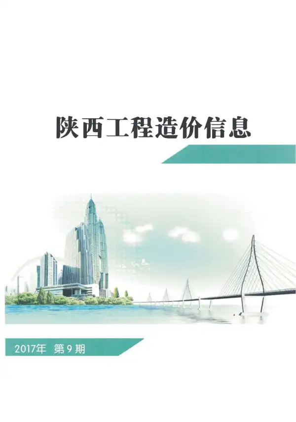 陕西省2017年9月信息价PDF扫描件