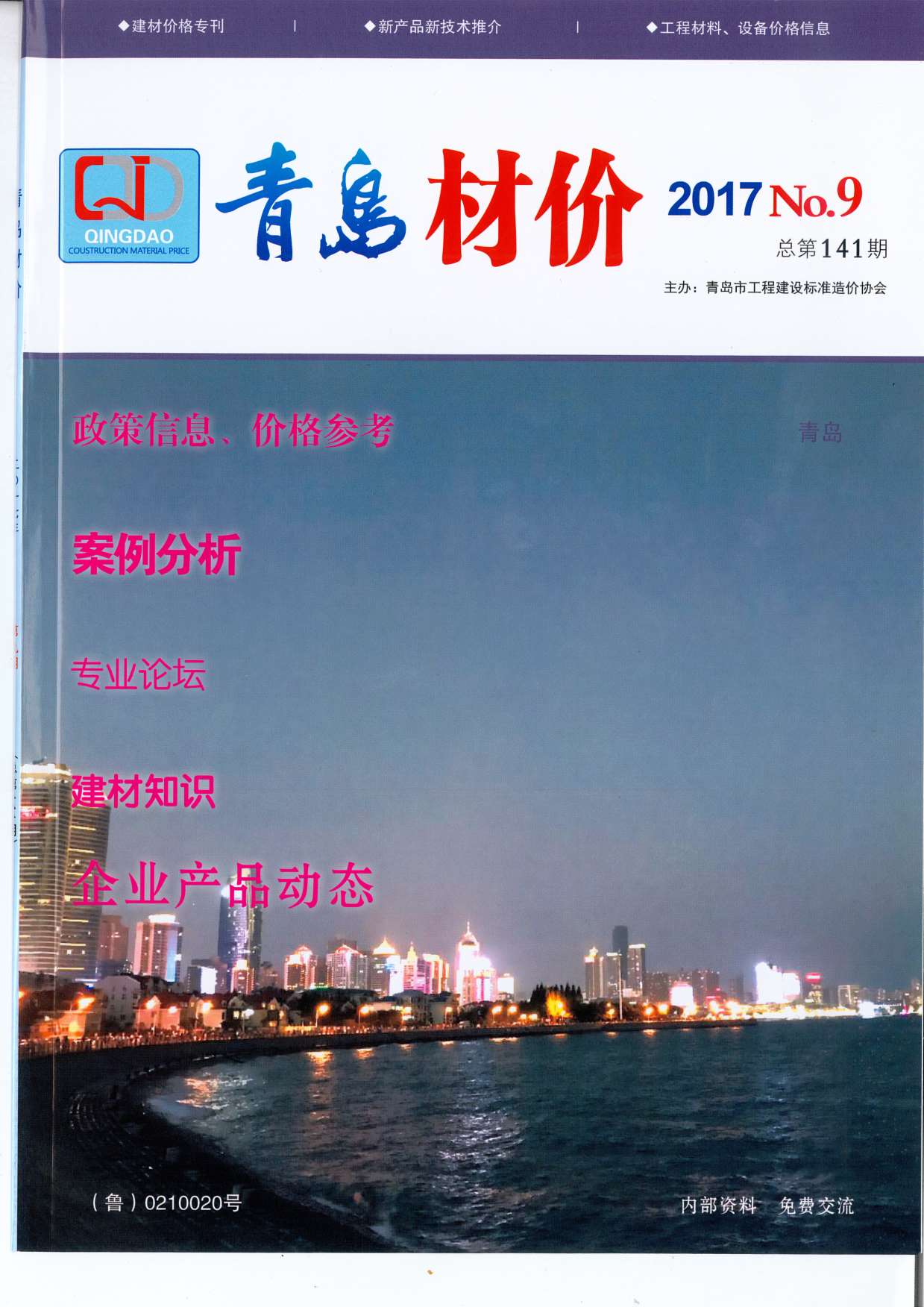 青岛市2017年9月信息价pdf扫描件