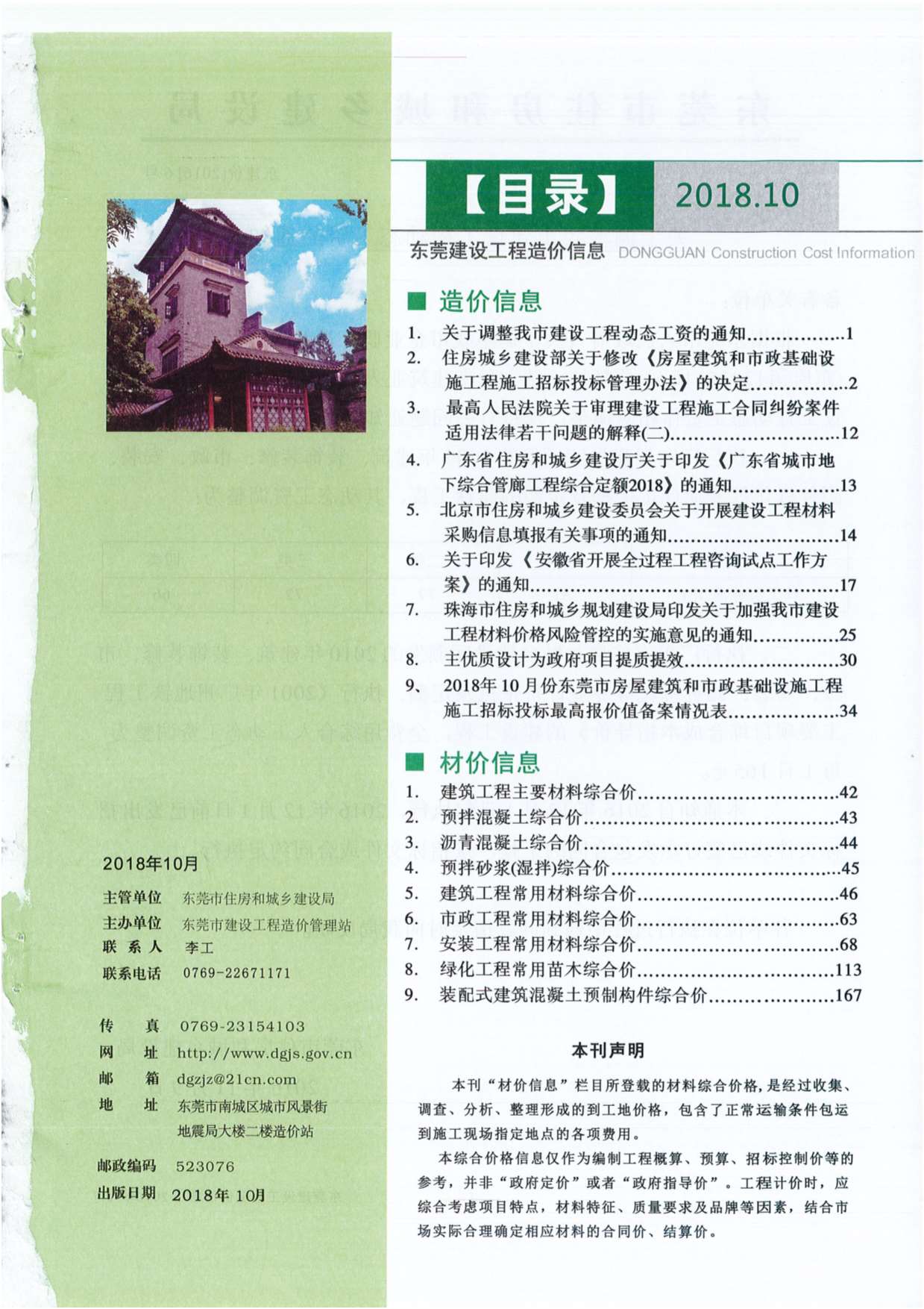 东莞市2018年10月信息价pdf扫描件