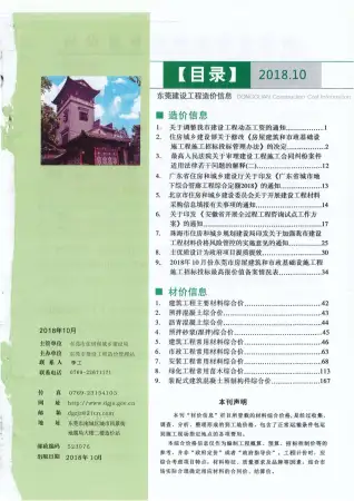 东莞市2018年10月造价信息PDF期刊