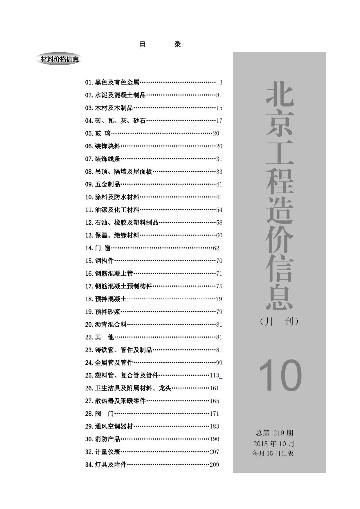 北京市2018年10月信息价pdf扫描件