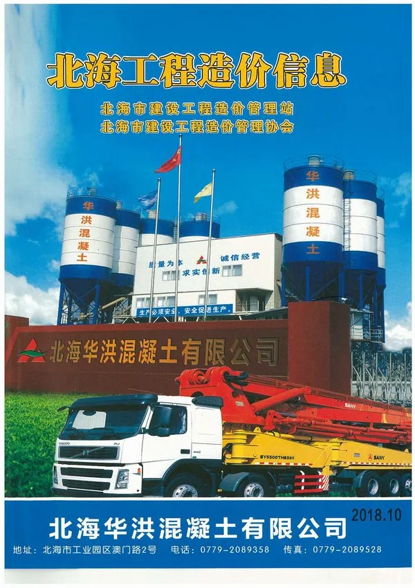北海市2018年10月造价信息PDF期刊