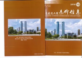 南昌市2018年10月造价信息PDF期刊
