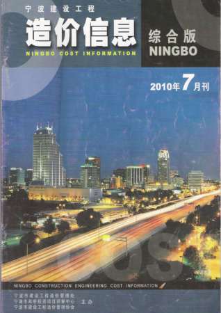 宁波建设工程造价信息2010年7月