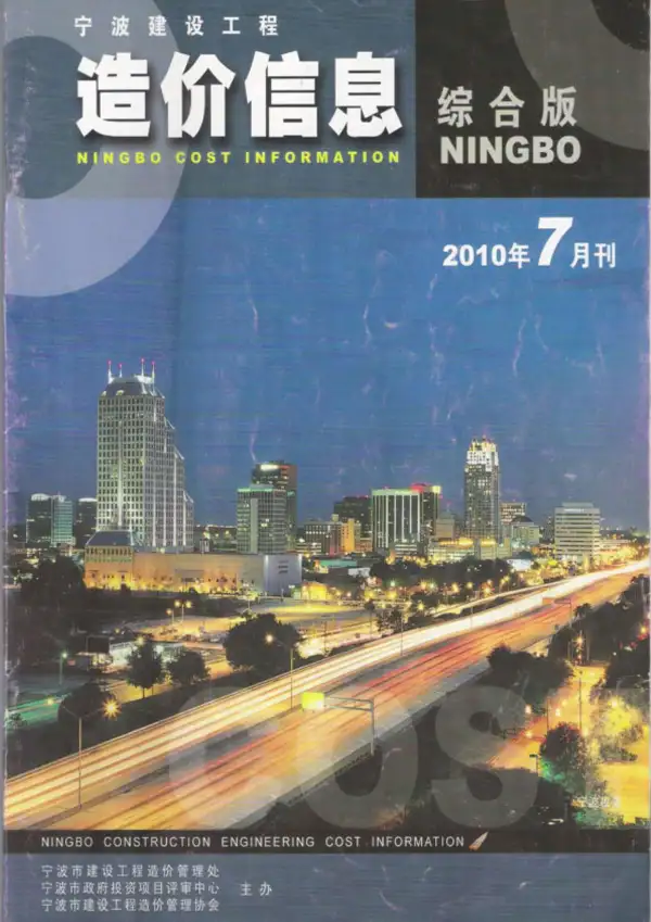 宁波市2010年7月信息价PDF扫描件