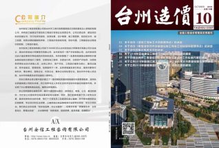 台州建设工程造价信息2018年10月