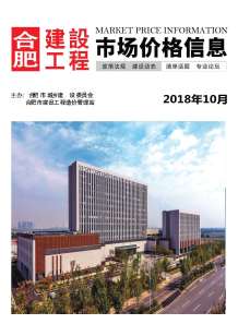 合肥2018年10期造价信息电子版
