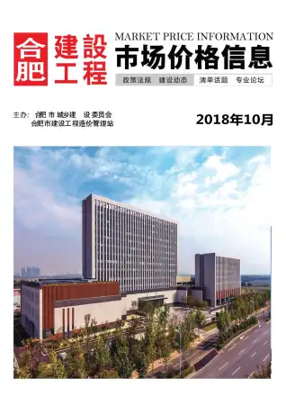 2018年10月合肥造价信息期刊封面