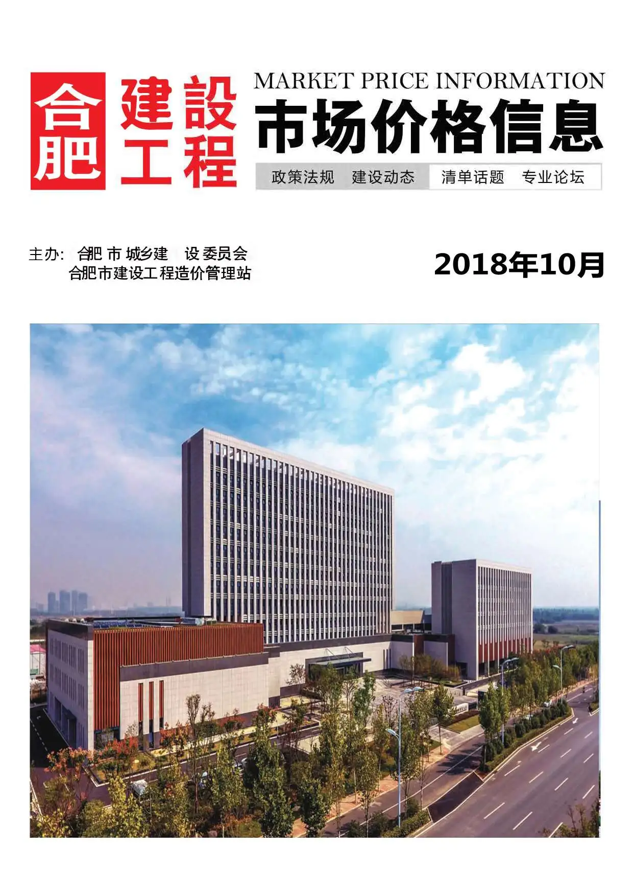 合肥市2018年10月造价信息PDF期刊