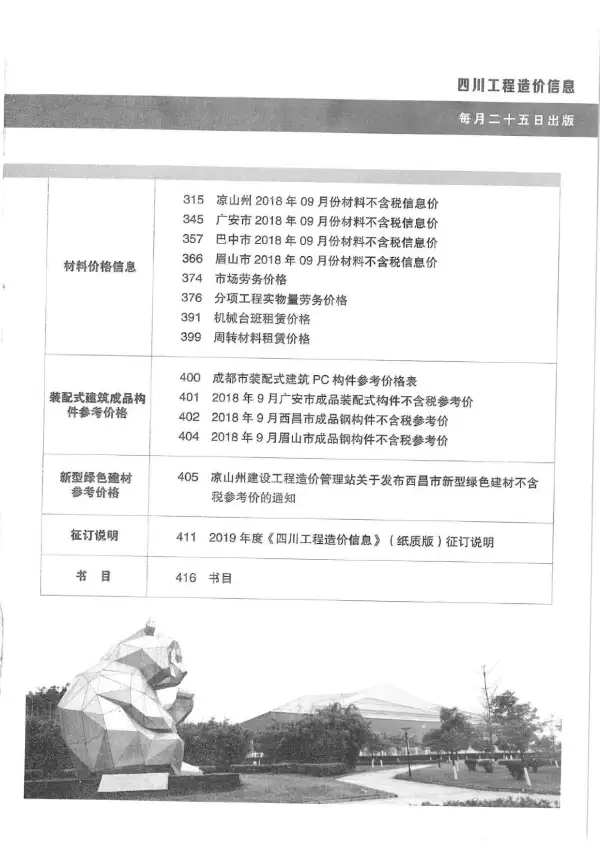 四川省2018年10月信息价PDF扫描件