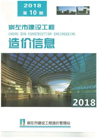 2018年10月崇左造价信息期刊封面