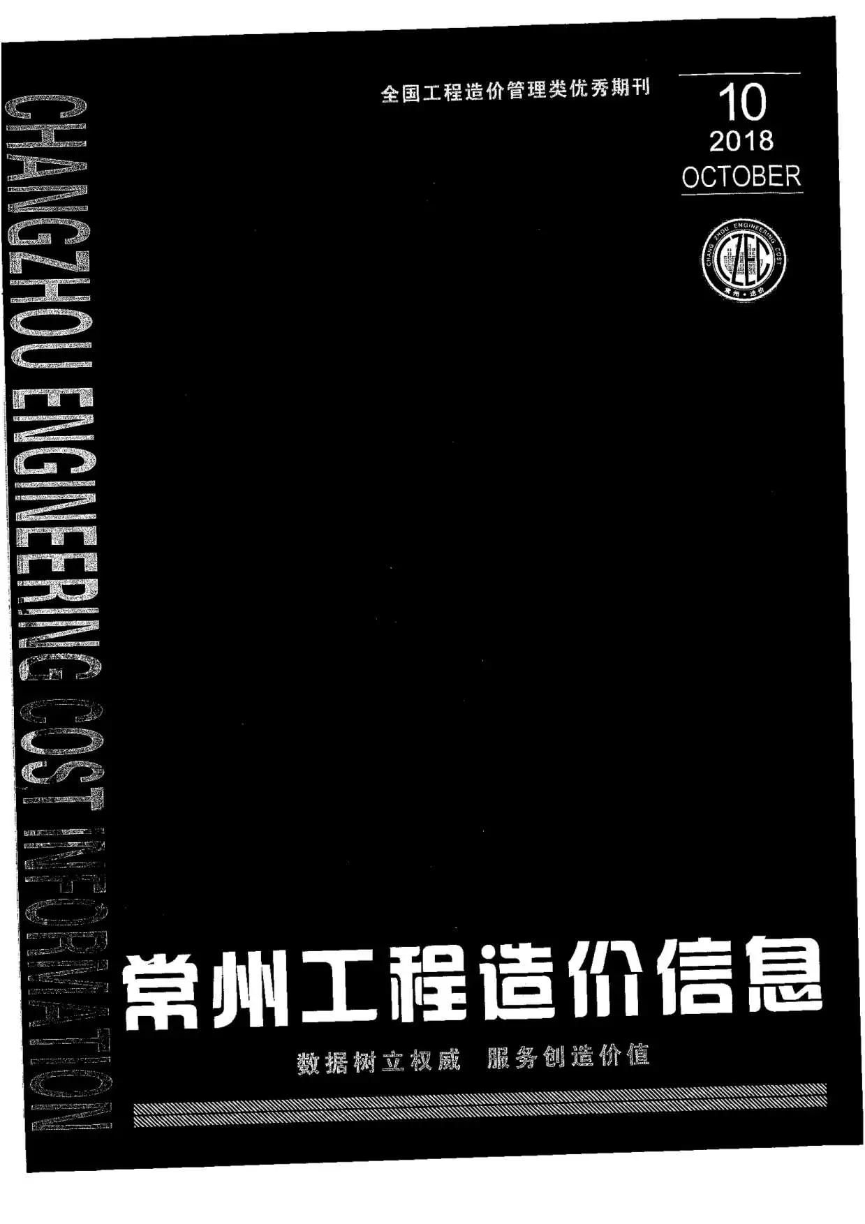 常州市2018年10月造价信息PDF期刊