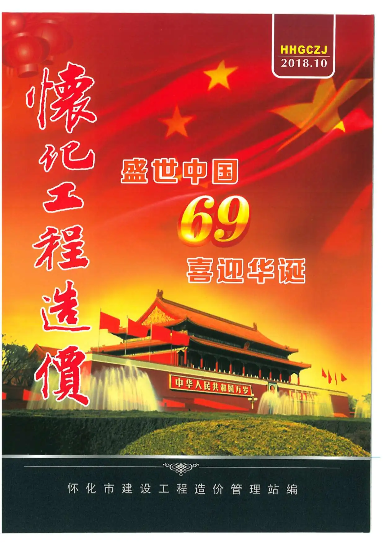 怀化市2018年10月造价信息PDF期刊