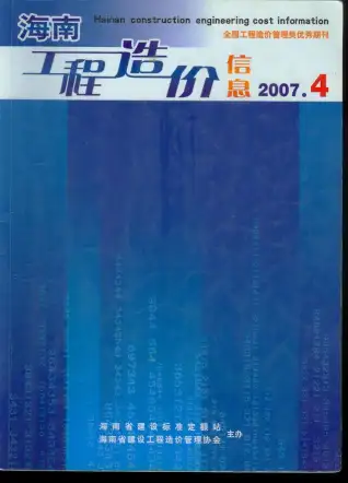 海南省2007年第4期造价信息期刊封面