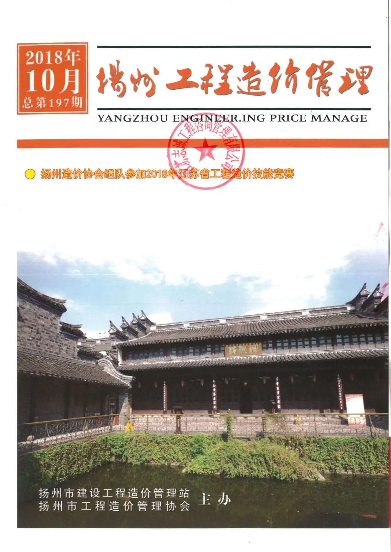 扬州市2018年10月造价信息PDF期刊