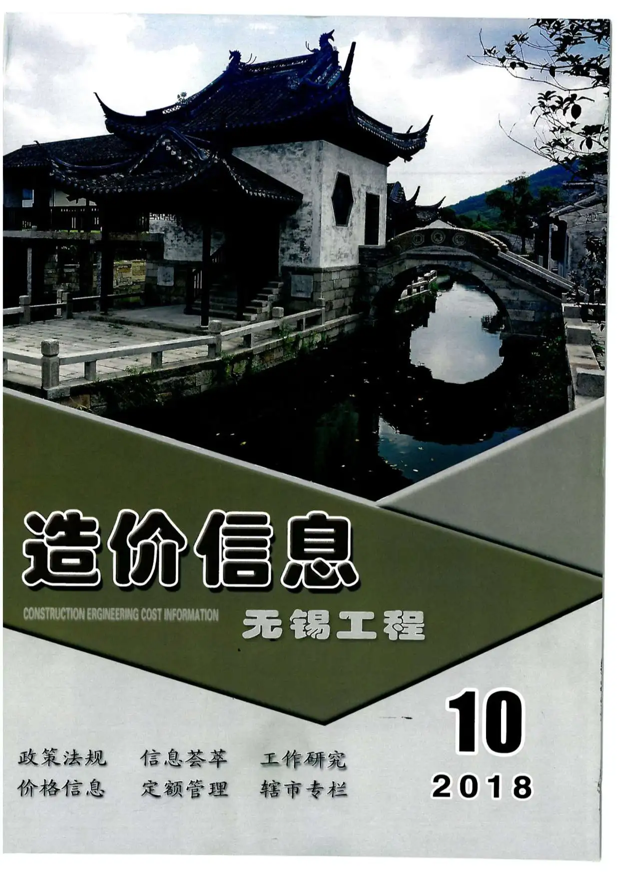 无锡市2018年10月造价信息PDF期刊