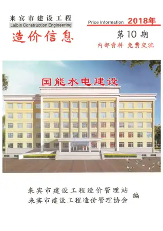 来宾市2018年10月电子版造价信息期刊封面