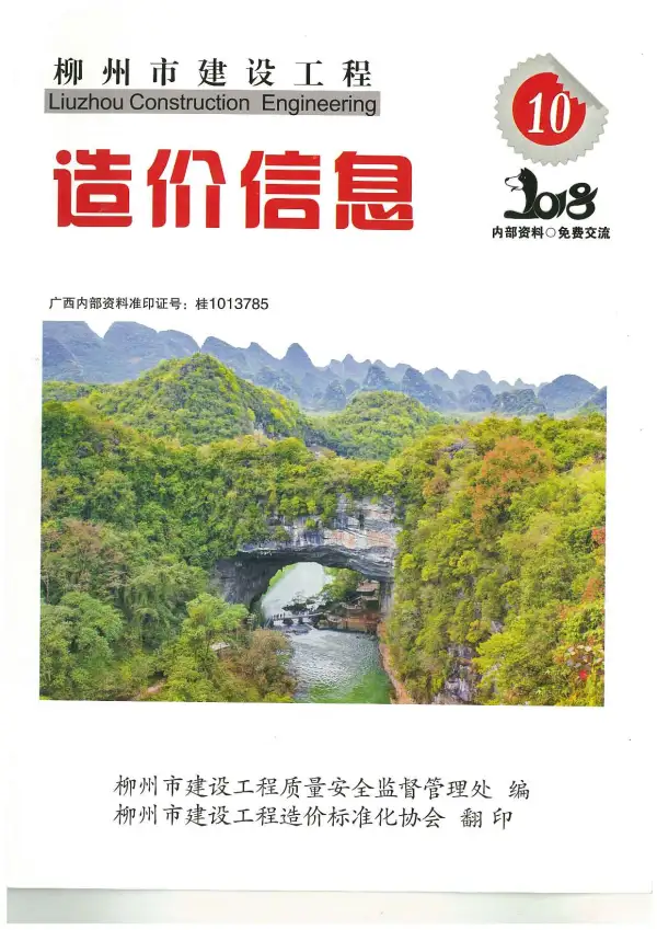 柳州市2018年10月信息价PDF扫描件