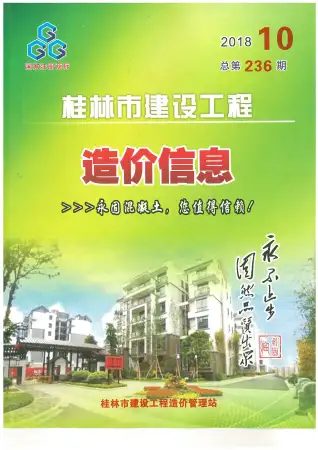 桂林市2018年10月造价信息PDF期刊