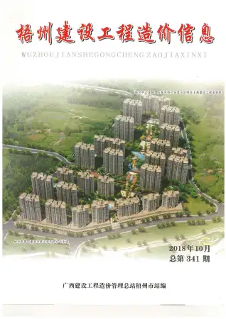 梧州市2018年10月造价信息期刊封面